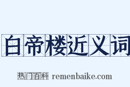 白帝楼近义词是什么意思的图片